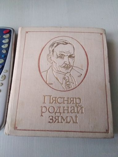 Пясняр роднай зямлi. Из личной коллекции книг Михася Мушинского. /35