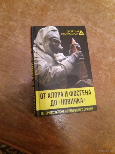 От хлора и фосгена до Новичка. История советского химического оружия