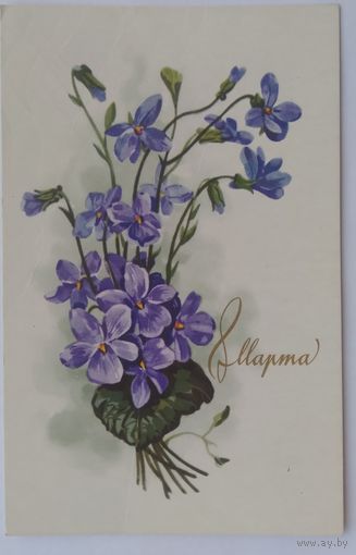 Открытка ,, 8 марта ,,1971 г. подписана