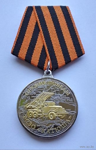 РС 30. КАТЮША. Оружие Победы.