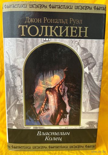 Д.Р.Р. Толкиен. Властелин колец // Серия: Шедевры фантастики