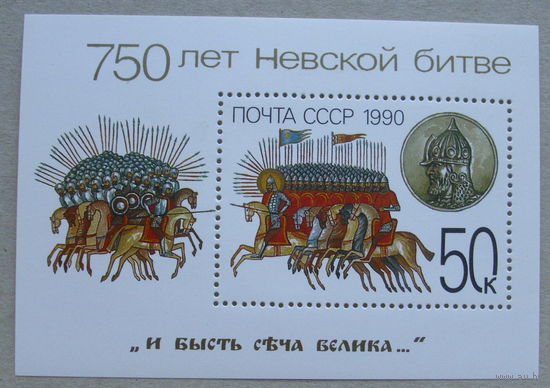 СССР. 750 лет Невской битве. ( Блок ) 1990 года. *24.