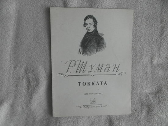 Шуман Р. Токката. Для фортепиано. Редактор Н. Копченский. М. Музыка. 1967 г.