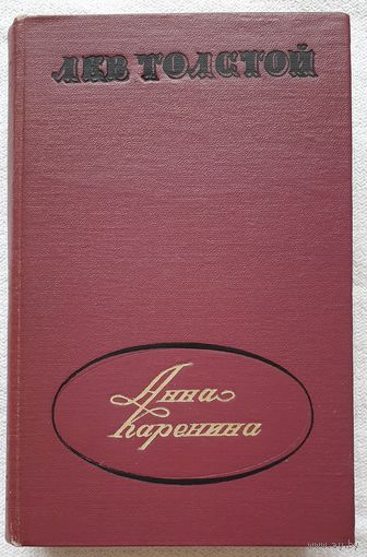Анна Каренина| Толстой Лев Николаевич