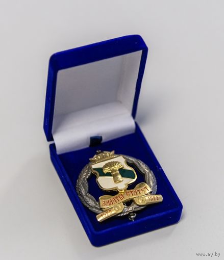 Почетный знак " Залаты Статут"