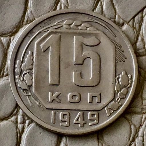 15 копеек 1949 года.