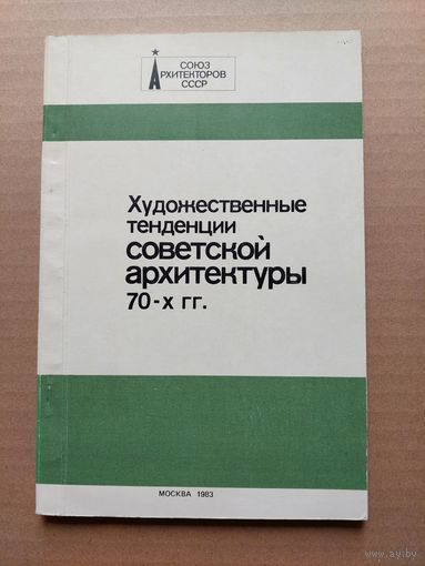 Художественные тенденции советской архитектуры - I
