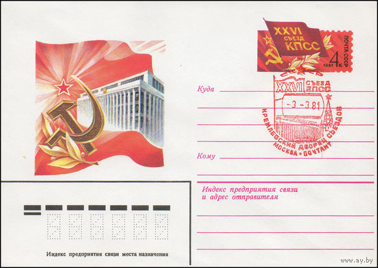 Художественный маркированный конверт СССР N 81-43(N) (30.01.1981) [XXVI съезд КПСС]