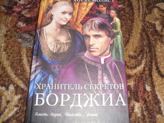 Х.Молист.Хранитель секретов Борджиа.