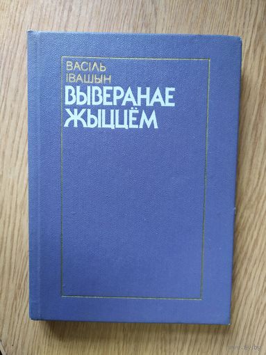 В.Iвашык"Выверанае жыццем"\02
