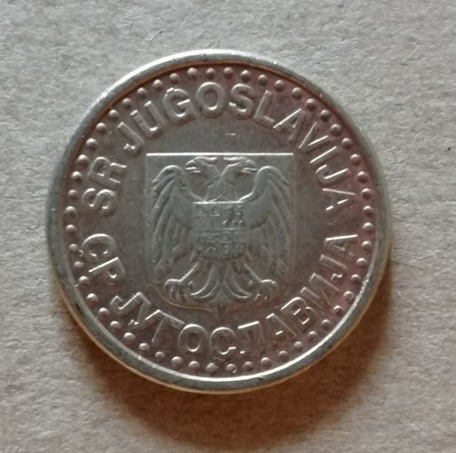 Югославия 1 новый динар, 1996 г., KM# 168, ю