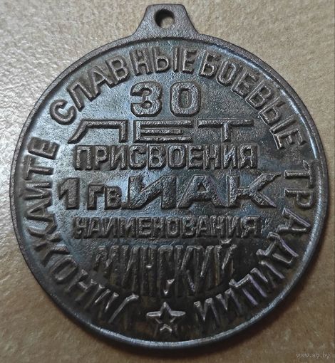 Жетон - 1-й гвардейский истребительный авиационный корпус - Минский.