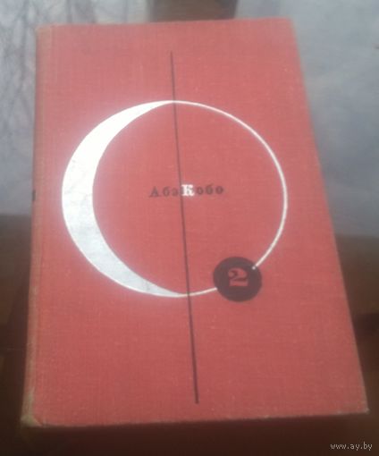 Абэ Кобо Четвёртый ледниковый период Тоталоскоп (Том 2 из библиотеки современной фантастики)