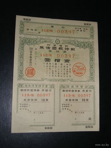 Япония, Военная облигация 10 Иен 1943