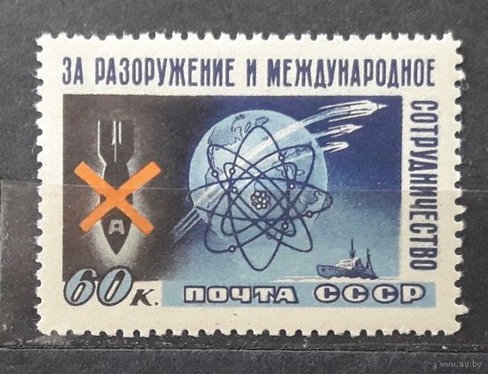 СССР 1958г. Серия из 1 марки. Стокгольмский конгресс За разоружение и международное сотрудничество. **