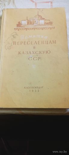 Памятка переселенцам в Казахскую СССР 1955