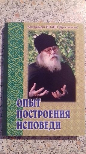 Опыт построения исповеди.