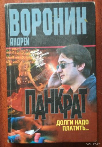 Панкрат.  Долги надо платить. Андрей Воронин. Современный литератор. 2004.  416 стр.