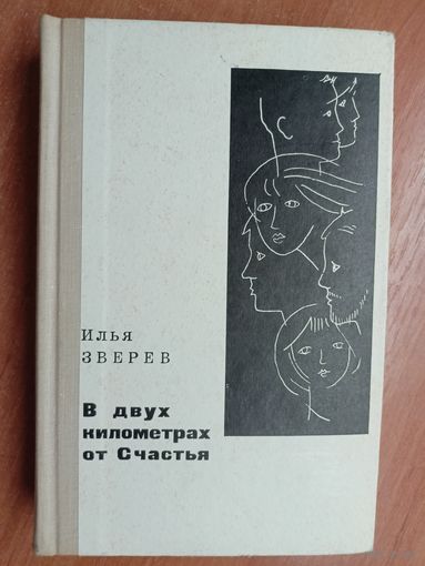 Илья Зверев "В двух километрах от Счастья"