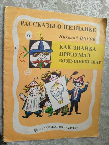 Рассказы о Незнайке"Носов Николай"\3