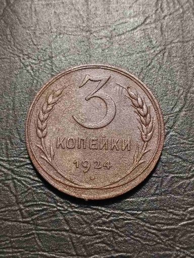 3 копейки 1924