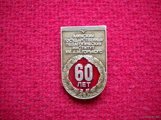 Минский Государственный Педагогический Институт им.Горького. 60 лет.
