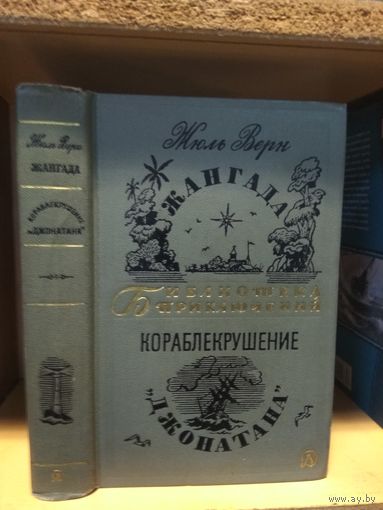 Верн Жюль "Жангада. Кораблекрушение "Джонатана" Серия "Библиотека приключений" т.9