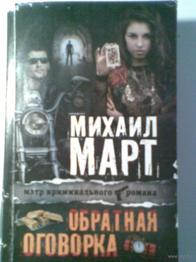 Михаил Март. Обратная оговорка.(м)