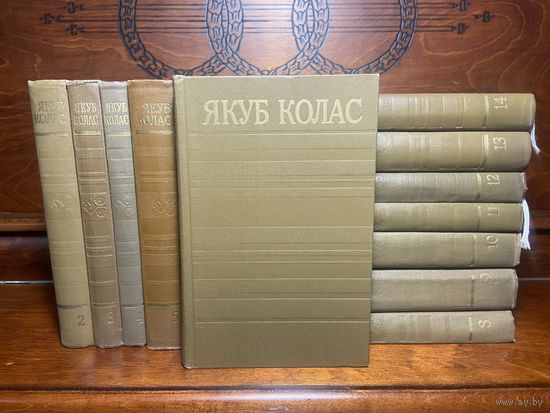 Якуб Колас, збор твораў у чатырнаццаці тамах (усе 14 кніг), 1972 г. Новы!