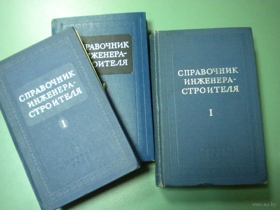 Онуфриев И.А., Данилевский А.С. "Справочник инженера-строителя"