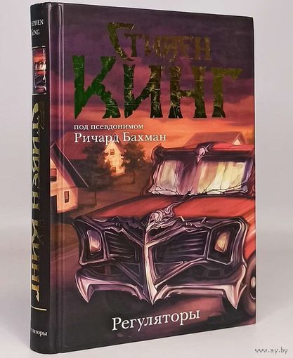 Стивен Кинг - Регуляторы