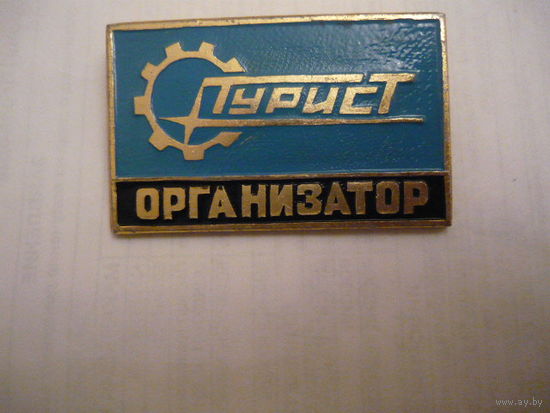 Турист,организатор.