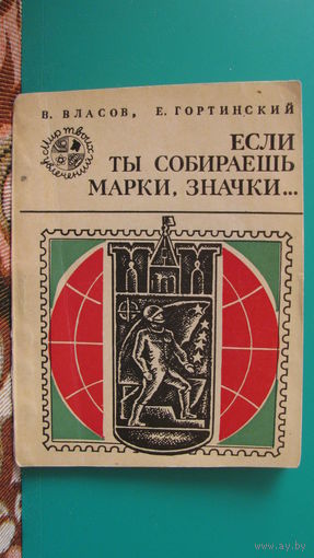 Власов В.Г., Гортинский Е.М. "Если ты собираешь марки, значки", 1975г.
