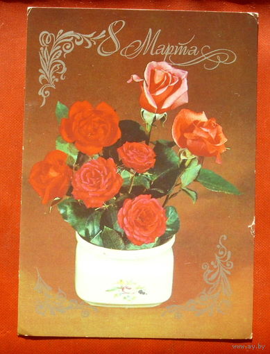 8 марта! Чистая. 1983 года. Круцко. Рысс. 1785.