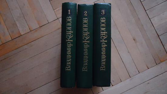 КАРПОВ В 3 ТОМАХ