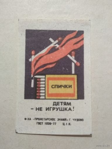 Спичечные этикетки ф.Пролетарское знамя. Спички-детям не игрушка!