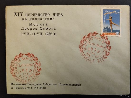 СССР. 1958г. Первенство мира по гимнастике. Москва Дворец спорта. Спецгашение москва.