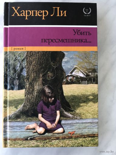 Убить пересмешника