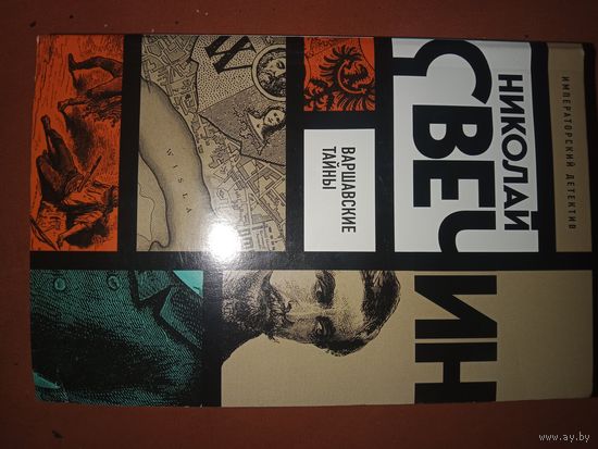 Николай Свечин Варшавские тайны