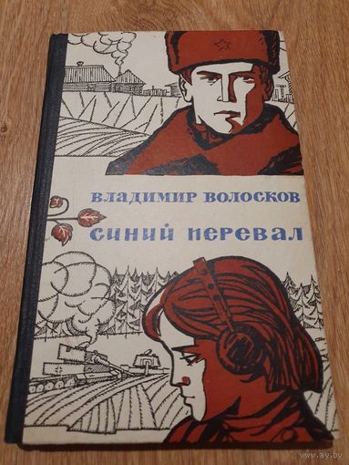 Книга ,,Синий перевал'' В. Волосков 1971 г.