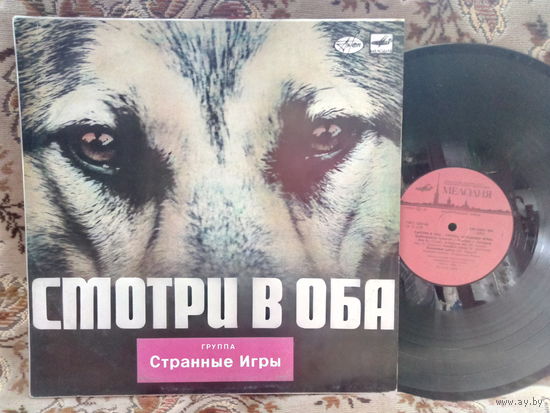 Виниловая пластинка СТРАННЫЕ ИГРЫ. Смотри в оба.