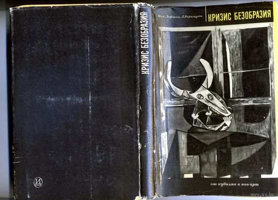 КНИГА,  КРИЗИС БЕЗОБРАЗИЯИЗМА, до ПОП-АРТА, . ЛИВШИЦ и др. 1968