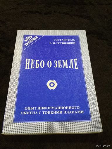 Небо о земле: Опыт информационного обмена с тонкими планами