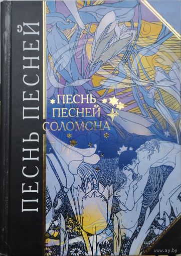 "Песнь песней" серия "Антология Мудрости"