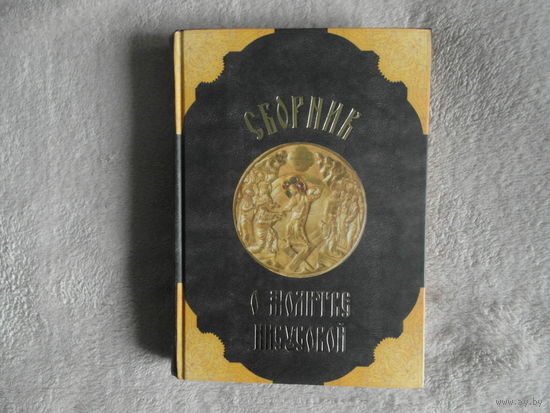 Сборник о молитве Иисусовой. Москва.  Ставрос. 2003 г.