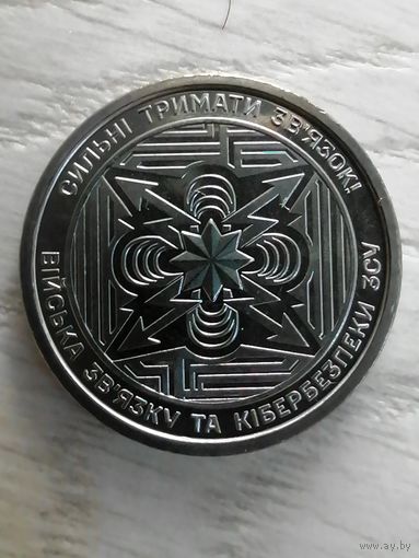 Украина 10 гривен, войска связи, 2024