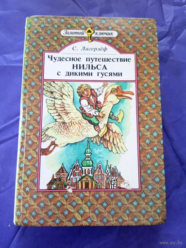 Чудесное путишествие Нильса с дикими гусями С. Лагерлёф \021