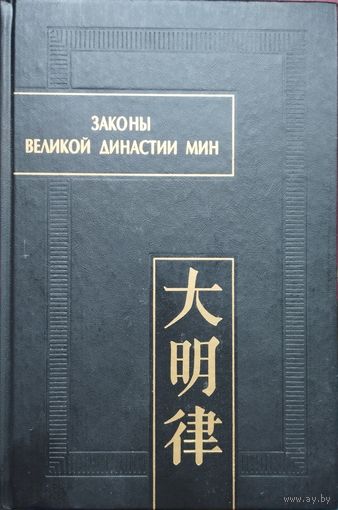 "Законы великой династии Мин" серия "Памятники Письменности Востока" 2 том