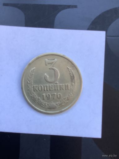 3 копеек 1970