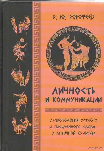 Даниил Дорофеев Личность и коммуникации. Антропология устного и письменного слова в античной культуре 2015, тв. переплет